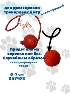 Скидка на Игрушка для собак мяч резиновый с веревкой прочный 7 см