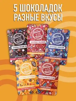 Скидка на Шоколад натуральный набор 5 шт по 25 гр