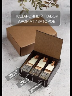 Скидка на Подарочный набор ароматизатор в машину
