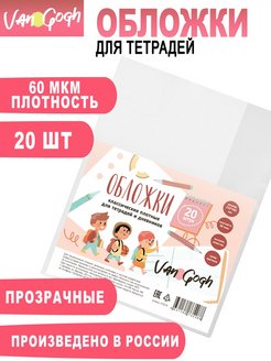 Скидка на Обложки для тетрадей, комплект 20 шт