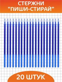 Скидка на Стержни для ручек Пиши стирай 20 штук 0.5мм