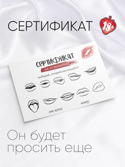 Скидка на Открытка 18+ интимный сертификат