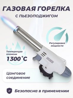 Скидка на Горелка газовая на цанговый баллон (L-180мм)