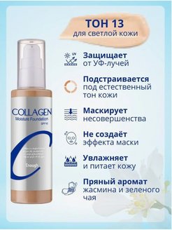 Скидка на Тональный крем для лица коллаген Collagen SPF15 тон 13