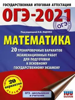 Скидка на ОГЭ-2021. Математика 20 тренировочных вариантов