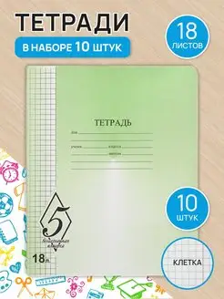 Скидка на Набор тетрадей в клетку 18 листов 10 шт комплект