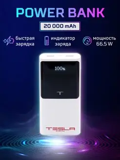 Скидка на Повербанк (Power Bank) 20 000 mAh, Tesla Energy E5