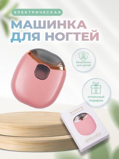 Скидка на Электрические кусачки для ногтей