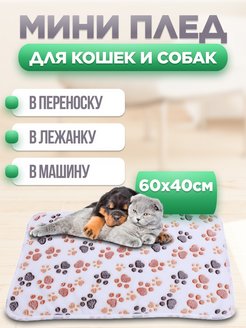 Скидка на Плед для кошек и собак мелких и средних пород 60x40