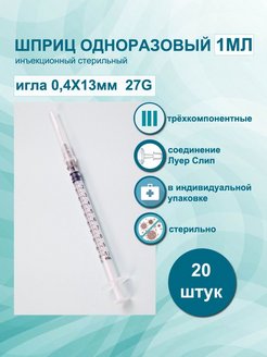 Скидка на Шприц инсулиновый 1 мл с иглой 27G 0.4х13мм 3PC 20шт