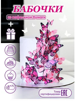 Скидка на Украшения для торта вафельные бабочки