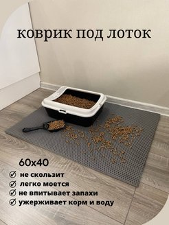 Скидка на Коврик под лоток и миску Эва 60x40