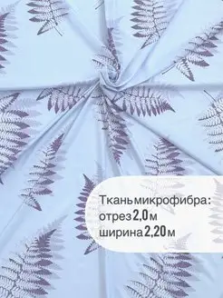 Скидка на Ткань шириной 2,20м отрез 2м для шитья, рукоделия,декора