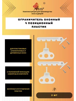 Скидка на Ограничитель для окна (гребенка)пластик