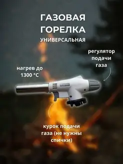 Скидка на Газовая горелка туристическая с пьезоподжигом