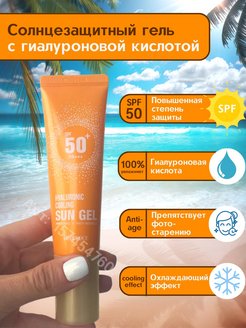 Скидка на Солнцезащитный гель для лица SPF 50+ PA+++