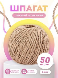 Скидка на Джутовый шпагат, бечевка для рукоделия 50м