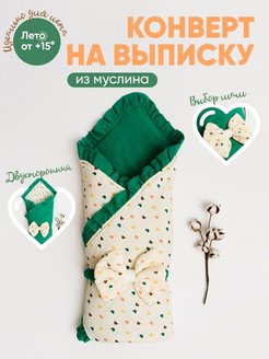 Скидка на Конверт на выписку муслиновый летний