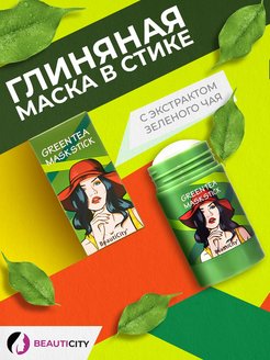 Скидка на Глиняная маска для кожи лица в стике увлажняющая очищающая