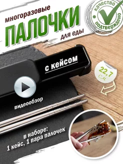 Скидка на Многоразовые металлические палочки для еды суши и роллов