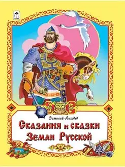 Скидка на Книга для детей сборник сказок сказания Земли Русской