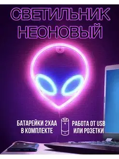 Скидка на Неоновая вывеска Инопланетянин