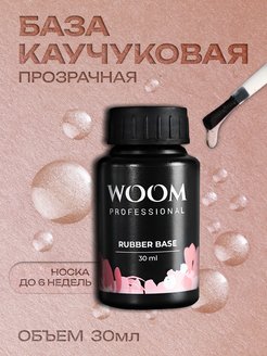 Скидка на База для гель лака каучуковая руббер основа прозрачная