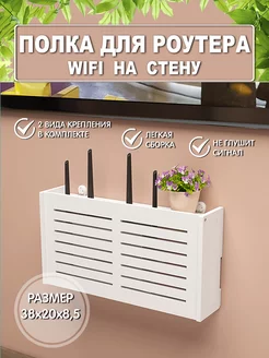 Скидка на Полка для роутера wifi на стену органайзер для проводов