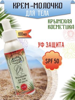 Скидка на Солнцезащитный крем для тела SPF-50 с УФ защита от загара