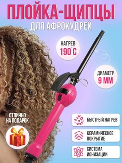 Скидка на Щипцы для афрокудрей плойка для кудрей стайлер