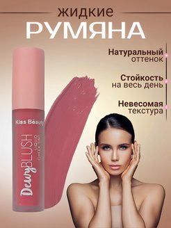 Скидка на Жидкие румяна Kiss Beauty