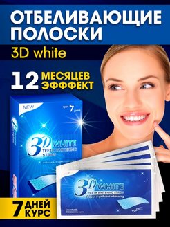 Скидка на отбеливающие полоски для зубов 3D White