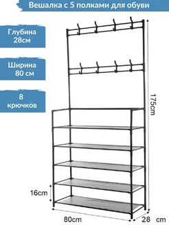 Скидка на Обувница прихожую с полками и вешалкой