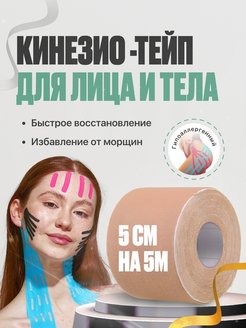 Скидка на Тейпы кинезио для тела и лица