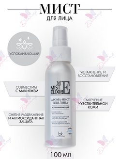 Скидка на Мист для лица арома Успокаивающий MIST ELIXIR