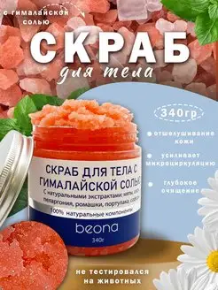 Скидка на Скраб для тела