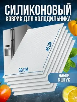 Скидка на Набор ковриков для полок холодильника силиконовые белые 6шт