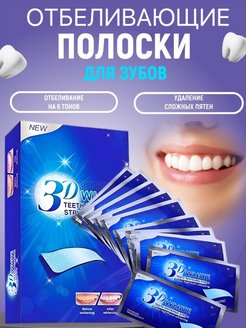 Скидка на Полоски для отбеливания зубов 3D White 7 штук