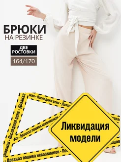 Скидка на Брюки летние на резинке широкие