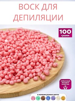 Скидка на Воск для депиляции в гранулах натуральный пленочный горячий