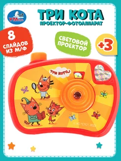 Скидка на Интерактивная игрушка фотоаппарат диапроектор Три кота