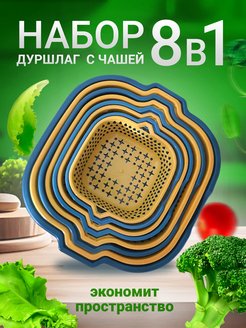 Скидка на Дуршлаг пластиковый с чашей набор 8 в 1 складной