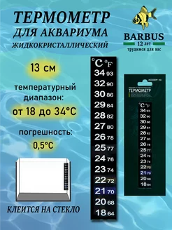 Скидка на Термометр для аквариума 13 см жидкокристаллический