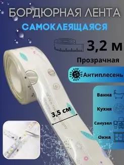 Скидка на Бордюрная лента самоклеящаяся для ванной клейкая лента 3,2 м