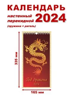 Скидка на Календарь настенный на 2024 165х335 мм Год дракона. Вид 1