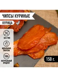 Скидка на Мясные снеки чипсы Курица вяленое мясо 150г. Закуска к пиву