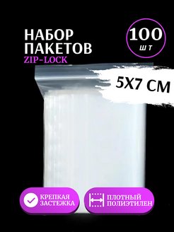 Скидка на Пакеты 5х7 100шт с застежкой zip lock, пакеты упаковочные