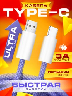 Скидка на Кабель type-c USB для быстрой зарядки телефона 3A (нейлон)