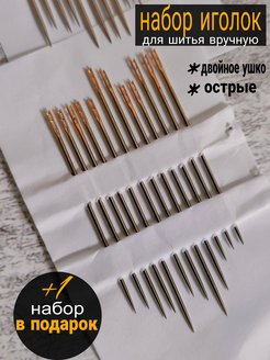 Скидка на Набор иголок для шитья вручную с двойным ушком