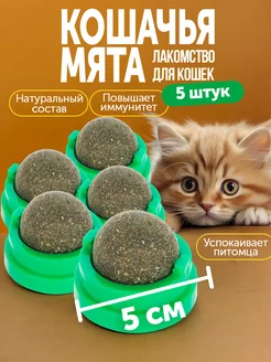 Скидка на Кошачья мята шарик лакомство, 5 шт